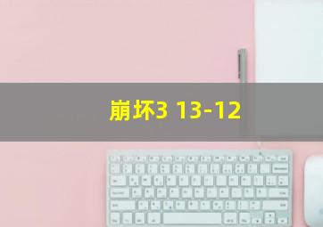 崩坏3 13-12